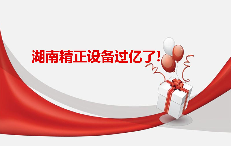 开云电子平台_开云(中国)设备过亿啦！