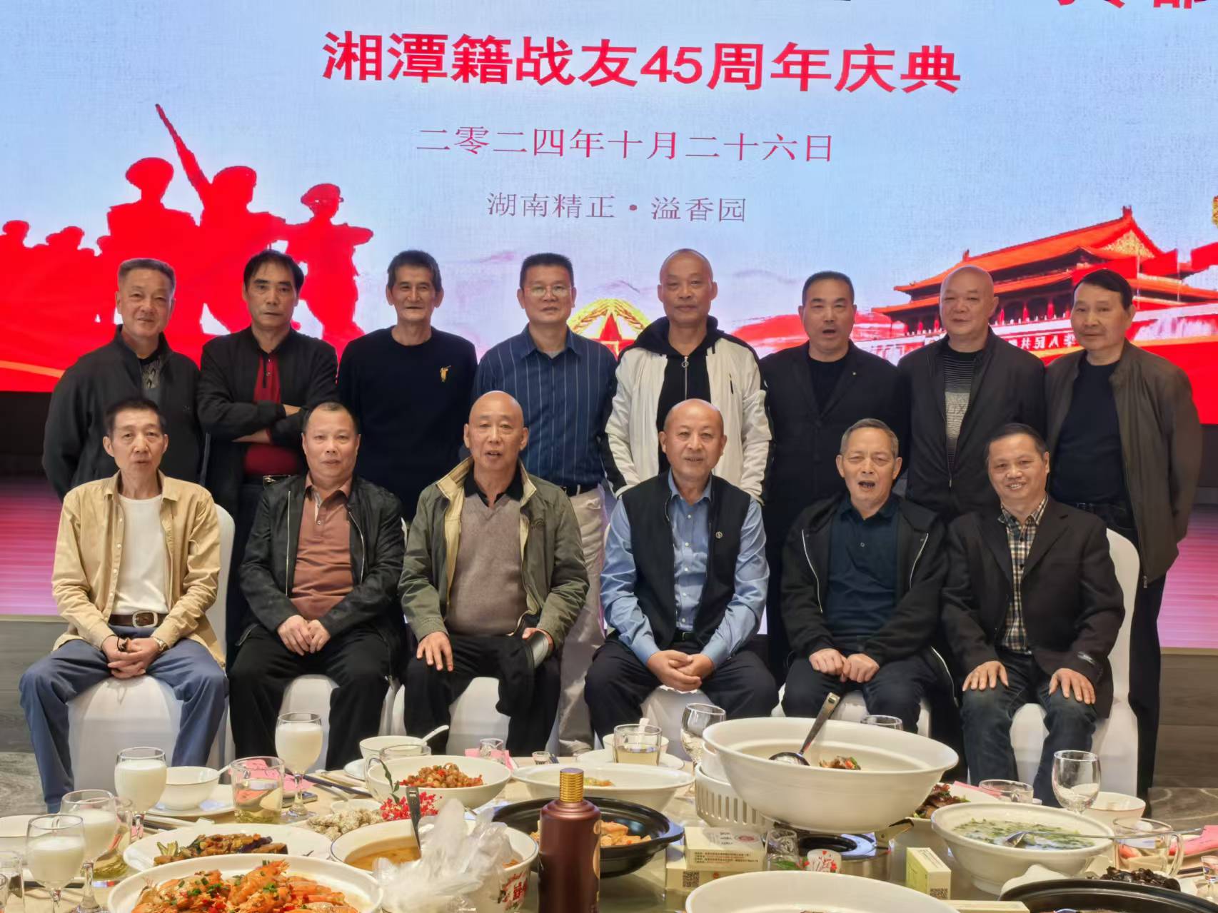 原广州军区湘潭籍战友45周年庆典活动在开云电子平台_开云(中国)溢香园酒店举办